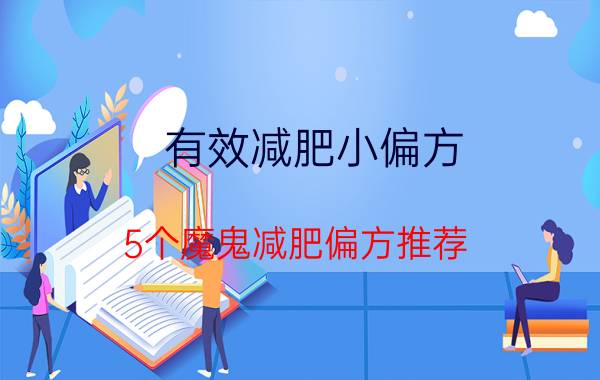 有效减肥小偏方 5个魔鬼减肥偏方推荐